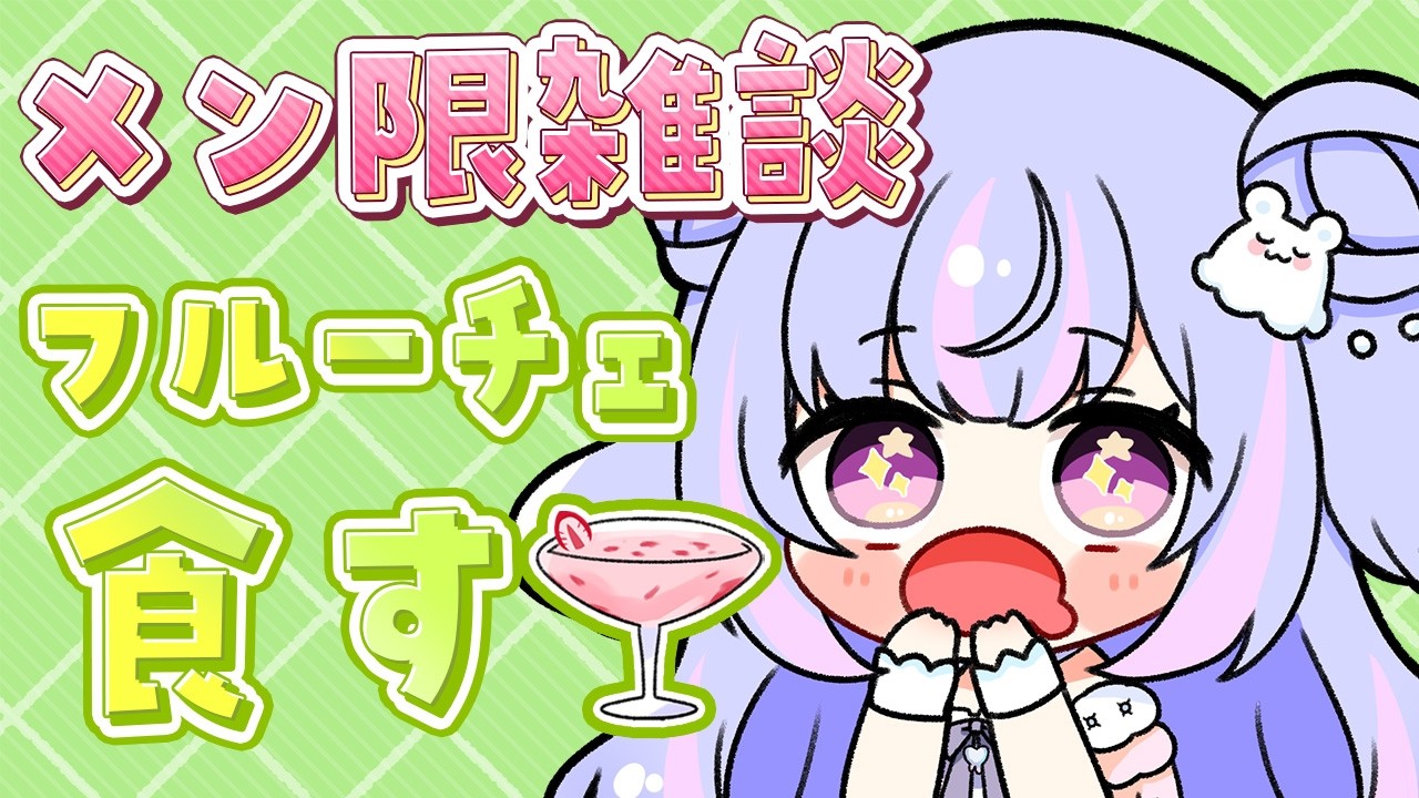 【メン限】フルーチェ同時試食🍈お知らせもあるよ！【Vtuber/星降あめる】