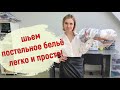 Постельное белье своими руками! Быстро, легко и просто!🙃