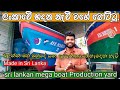 Sri Lankan Multi-Day Fishing boat Production (සිංහලෙන්ම)#vlog16# mune vlog#