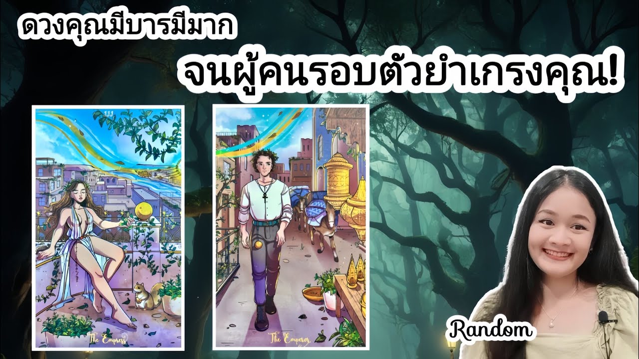 คนเขามองว่า!ดวงคุณมีบารมีมาก..จนผู้คนรอบตัวยำเกรงคุณ!💍👩‍❤️‍👨🏡💞🌳🍀🍇#random 