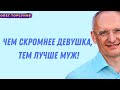 УМЕНИЕ КРАСОВАТЬСЯ - ДЕВУШКУ НЕ КРАСИТ! О.Г.Торсунов