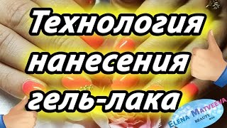 👉 Технология нанесения гель-лака 🙋(Девчонки, в этом видео хочу показать технологию нанесения гель-лака. Надеюсь, это видео вам будет полезным!..., 2015-06-09T13:54:28.000Z)