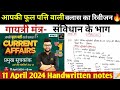 11 april 2024  daily current affairs revision kumar gaurav handwritten notes kiran