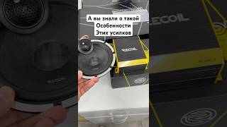 Особенность усилителей RL от Recoil в универсальных входах которые могут принимать разный сигнал