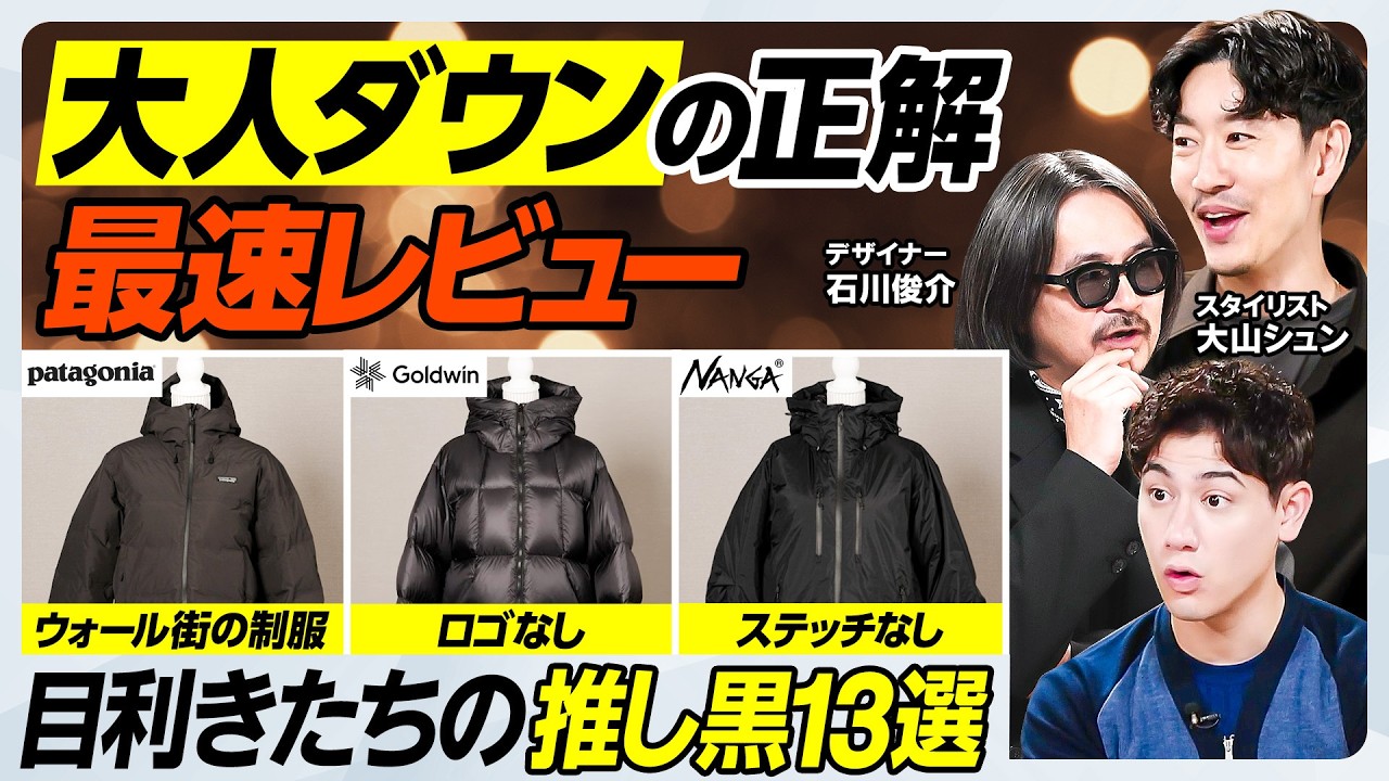 【30代40代の大人黒ダウン13選】ビジカジ最強patagonia／コスパ最強mont-bell／高品質NANGAのコラボ／高機能×デザインGoldwin【MEN'S FASHION ADVANCE】