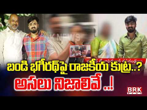 బండి భగీరథ్ పై రాజకీయ కుట్ర..? | Bandi Bhagirath Case Latest Update | Bandi Sanjay | BRK News - TV9