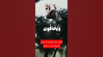 #الشيخ_احمد_بن_طالب #قرآن #قران_كريم #قران #تلاوة_خاشعة الشيخ احمد بن طالب تلاوة عطرة وخاشعة