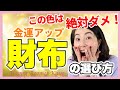 【完全版】金運アップ財布の選び方！