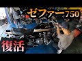 【GS400】おかえりゼファー。エンジンフルOHからゼファー750が帰ってきました【Locus819】