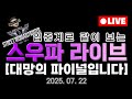 스우파 LIVE 누가 우승할 것인가 스우파 LIVE 누가 우승할 것인가