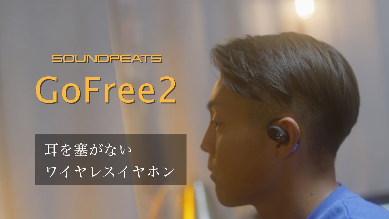 耳を塞がないワイヤレスイヤホン『SOUNDPEATS GoFree2』 - YouTube