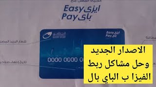 تفعيل فيزا ايزي باي البريد المصرى  2020 استخراجها و حل مشكلة عدم قبول بنك البيبال لفيزا ايزى باى