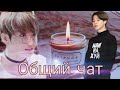 Общий чат bts и т/и