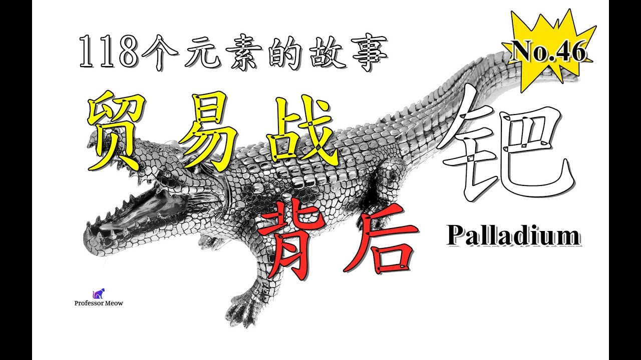 118个元素的故事 No 46 贸易战背后的元素 钯