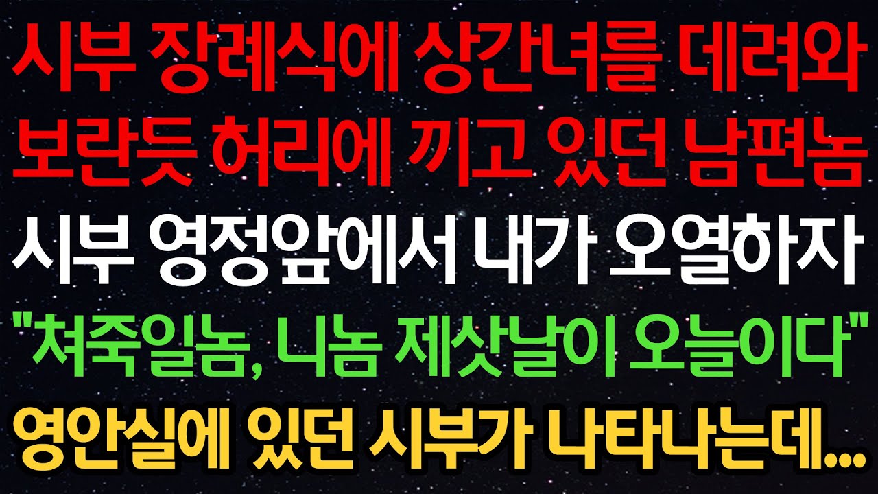 실화사연-시부 장례식에 상간녀를 데려와 보란듯 허리에 끼고 있던 남편 시부 영정앞에서 내가 오열하자 