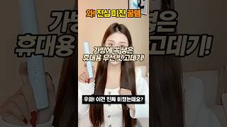 와! 휴대용 무선 고데기로 간편하게! #생활꿀템 #쿠팡추천 #고데기추천 #미용용품 #여행꿀템 #쿠팡추천 #빗고데기 #헤어추천템