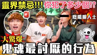 【玩命訪問】🚨陰陽眼人大爆"鬼魂最討厭的行為"🔥！你又犯了多少個…🔪？ - 🍿爆料事務所の陰陽眼篇EP.2🔥！（內附遇鬼處理方法）