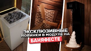 картинка: Модульная баня на БаняФест 2025. Какие новые технологии нас ждут?