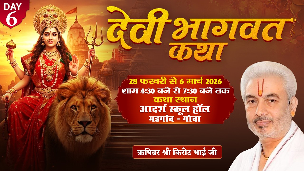 Live : Shrimad Devi Bhagwat Katha | Day 6 | PP Shri Rushivar Kirit Bhai Ji | Madgaon ( Goa )