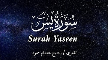 سورة يس | الشيخ عصام حمود | تلاوة القرآن | Surah Yaseen