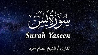 سورة يس | الشيخ عصام حمود | تلاوة القرآن | Surah Yaseen