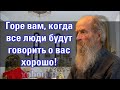 Проповедь. Горе вам, когда все люди будут говорить о вас хорошо! Лук.6:26  07.11.2020.