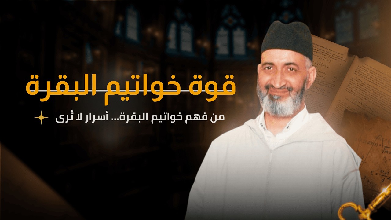 كيف تزيل القلق والخوف بخواتيم سورة البقرة ؟  | الذكر بالقرآن |  فريد الانصاري رحمه الله