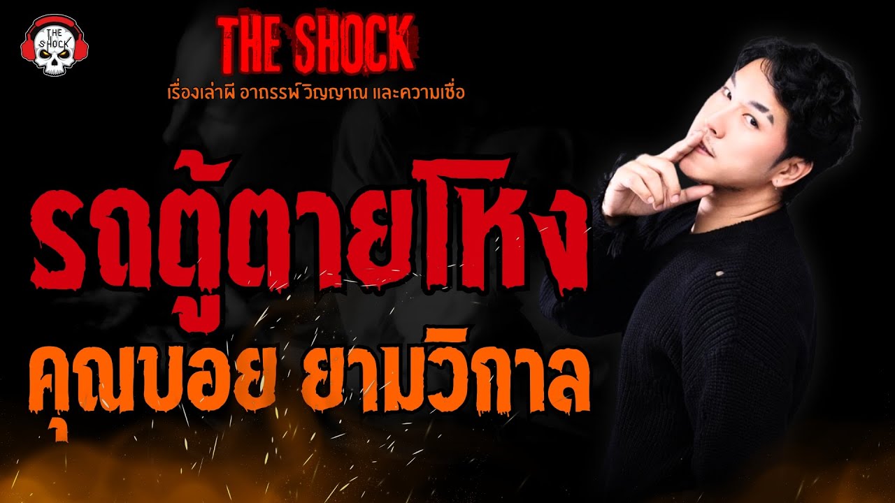 รถตู้ตายโหง คุณบอย ยามวิกาล l TheShock13