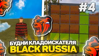 БУДНИ КЛАДОИСКАТЕЛЬЯ #4 НА БЛЕК РАША//ЗАРАБОТАЛ 2КК ЗА 3 ЧАСА НА BLACK RUSSIA