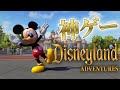 ディズニーランドに行けるゲームが神ゲーすぎる