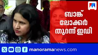 CMRL-എക്സാലോജിക് പണമിടപാട്; വീണയുടെ ലോക്കര് പരിശോധിച്ച് ഇ.ഡി ഉദ്യോഗസ്ഥര് | Veena | ED