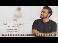 تسلم يدين امك زفة بدون موسيقى ماجد المهندس للطلب الزفه بالاسماء جديد 2025
