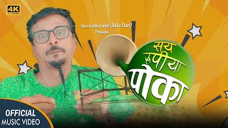 सय रूपीया पाेका (SAYA RUPIYA POKA) : SHREE KRISHNA LUITEL (BOKE DARI) || New Nepali Song  2023
