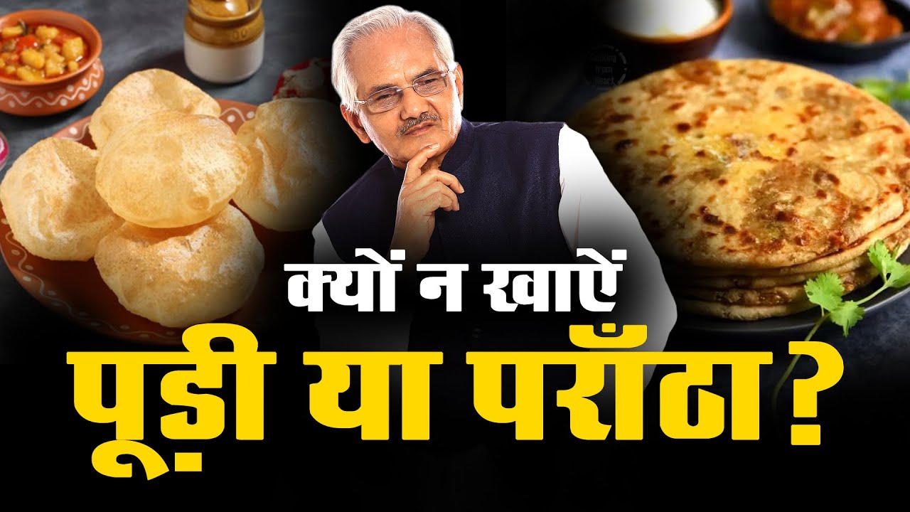 Почему не стоит наслаждаться пури и паратхой | Доктор Н.К. Шарма раскрывает скрытые риски для здо...