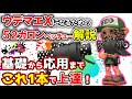 今日から始めるX帯を目指すための52ガロンベッチュー基礎＆応用解説【スプラトゥーン2】