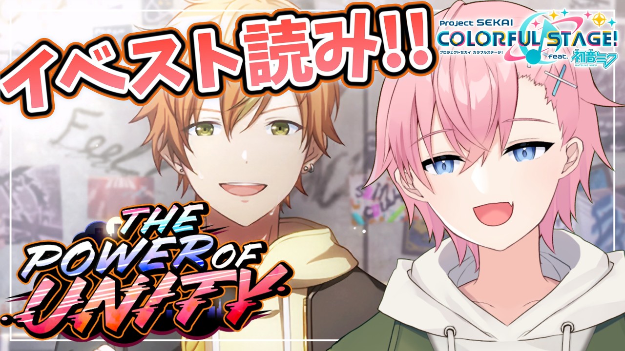 プロセカ】完全初見🔰で『THE POWER OF UNITY』を読んでいく！！📖【結