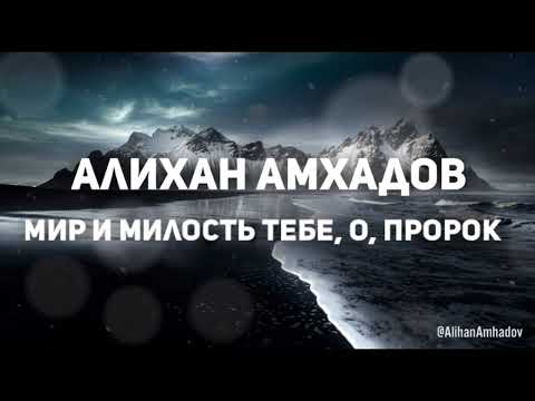 Алихан Амхадов - Мир и милость тебе о Пророк! Автор стихов Т. Муцураев
