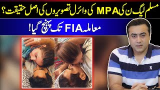 Reality of Viral pictures of PMLN MPA Sania Ashiq | Issue reaches FIA | Mansoor Ali Khan