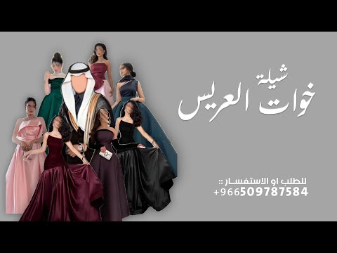 شغلو الشيله وعلو صوتها شيلة مدح العريس وخواته 2026 شيلة خوات العريس لحن حماسي رقص