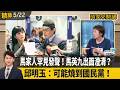 馬家人罕見發聲！馬英九出面澄清？ 邱明玉：可能燒到國民黨！ 【頭家來開講 精華】2026.05.22