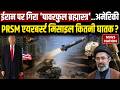 Iran Vs America Conflict: ईरान पर अमेरिका ने दागी अपनी सबसे खतरनाक PrSM Airburst Missile | Trump
