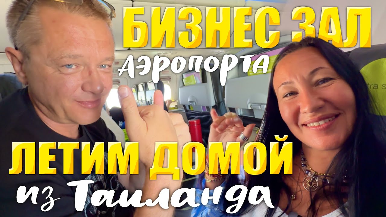 Паттайя. Ночной Фруктовый Рынок Ратанакорн. Закупаем Лосось и Летим Домой. Бизнес Зал Суварнабхуми