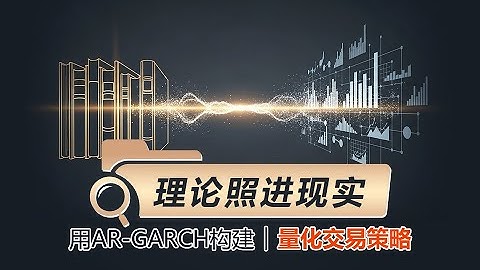 理论照进现实：用AR-GARCH构建量化交易策略