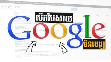 ដោះស្រាយបញ្ហាបើក Google វិបសាយមិនចេញ |  rean computer 101
