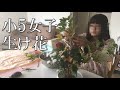 【小5女子/習い事】自宅で生け花「ケイトウの花」をメインに飾りました。ノーカット早送り映像
