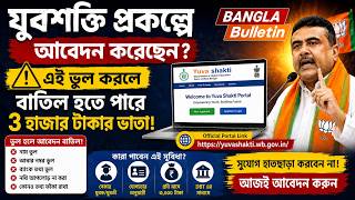 Yuva Shakti Scheme Application Guide এই ভুলে বাতিল হতে পারে পুরো যুবশক্তি প্রকল্পের প্রক্রিয়া