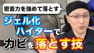 ハイターと片栗粉で作った「ハイタージェル」でカビを落とす技【黒カビ除去】【お風呂掃除】