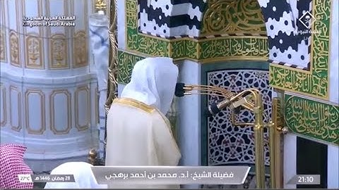 تلاوة خاشعة من سورة الانشقاق إلى سورة التكاثر للشيخ أ.د. محمد برهجي | تراويح ليلة 29 رمضان 1446هـ