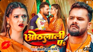#Video | ओठलाली पs | #Khesari Lal Yadav | Raksha Gupta | Othlall Pa | New Bhojpuri Song 2026