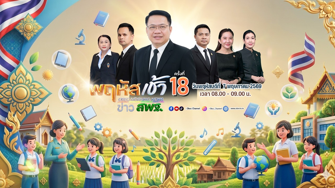 🔴Live รายการพฤหัสเช้า ข่าวสพฐ. ครั้งที่ 18/2569 ประจำวันพฤหัสบดีที่ 7พฤษภาคม 2569